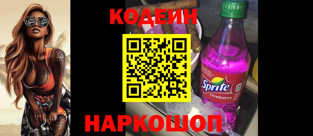 Codein напиток Lean (лин) Кунгур